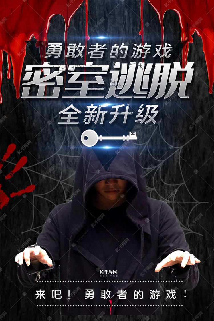 密室逃脱勇敢者游戏深色系简约海报