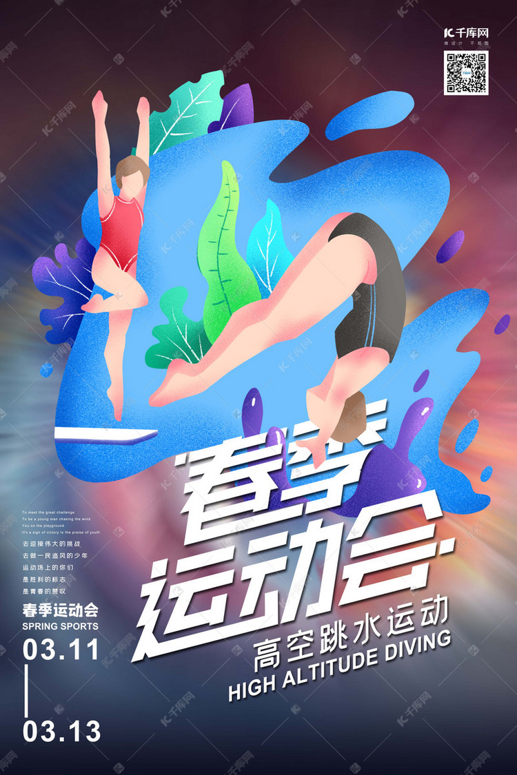 春季运动会跳水运动员蓝灰色渐变风海报