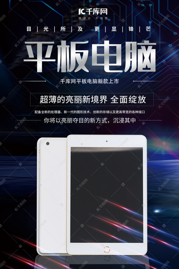 平板电脑电子产品平板蓝色科技风海报