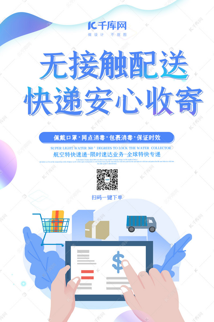 无接触配送快递蓝色扁平海报
