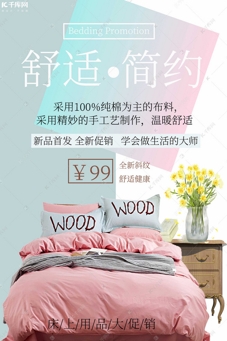 床上用品促销四件套粉色创意海报