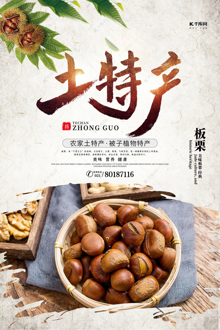 土特产板栗白色简约海报