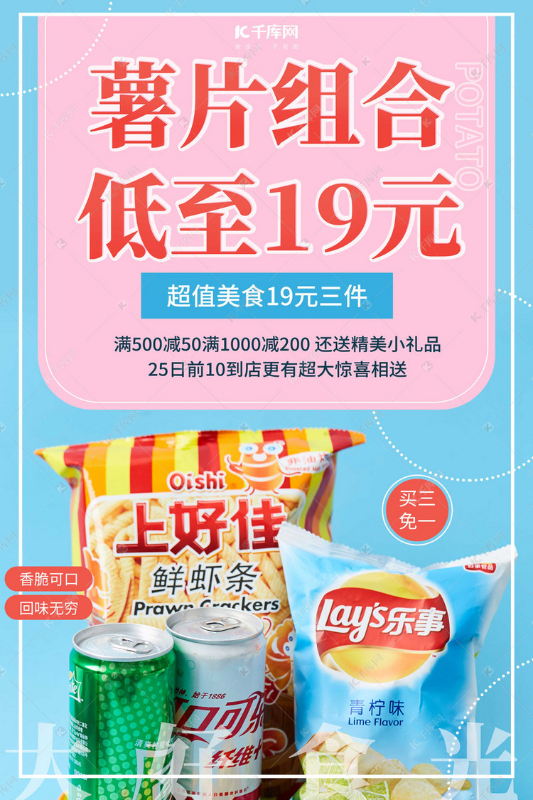 薯片组合膨化食品零食促销蓝色创意海报