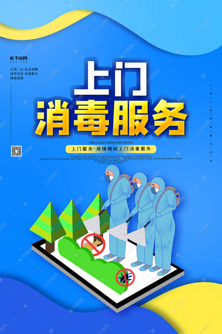 上门消毒服务蓝色创意剪纸风海报