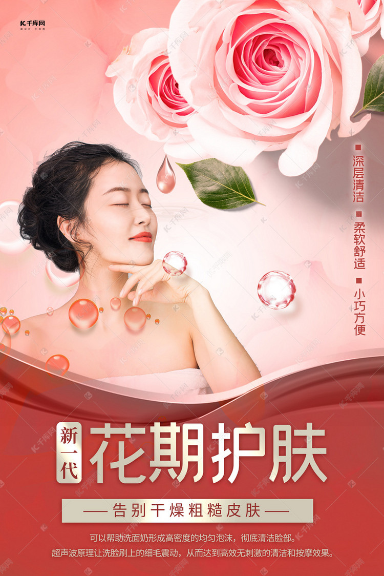 美容护肤模特红色创意海报