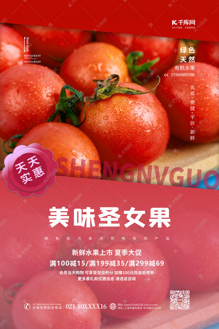 水果促销圣女果红色简约海报