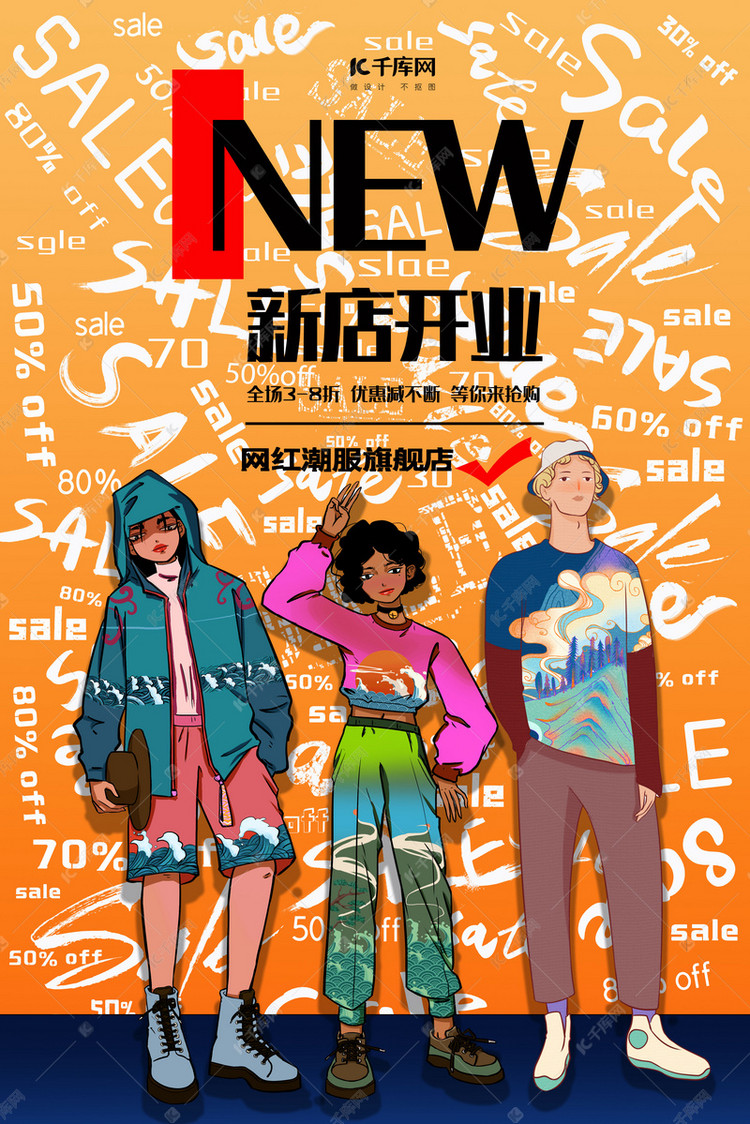 潮服开业ale人物橙色国潮海报