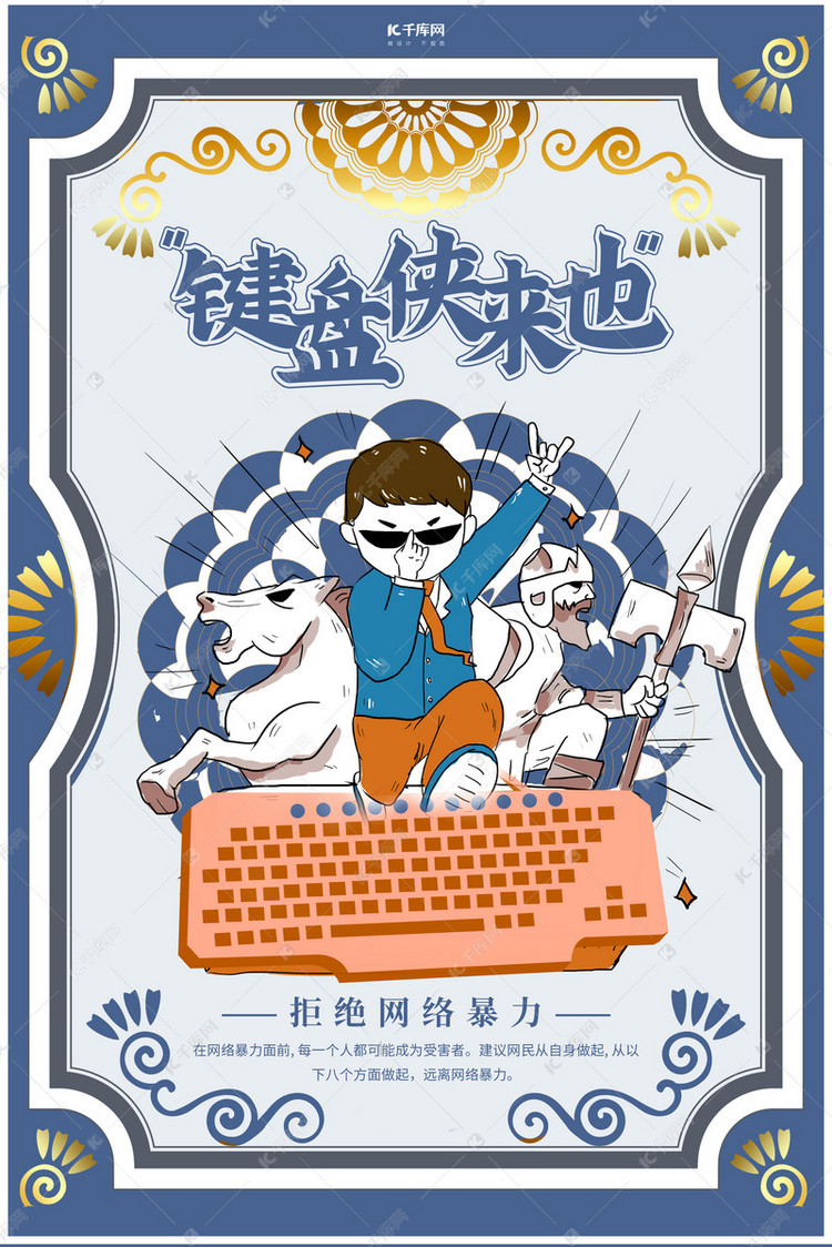 键盘侠来也键盘蓝色创意海报