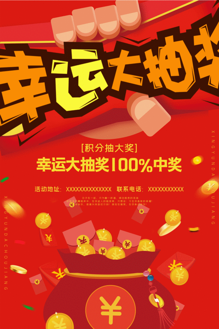 红色喜庆幸运大抽奖宣传促销活动动态抽奖海报