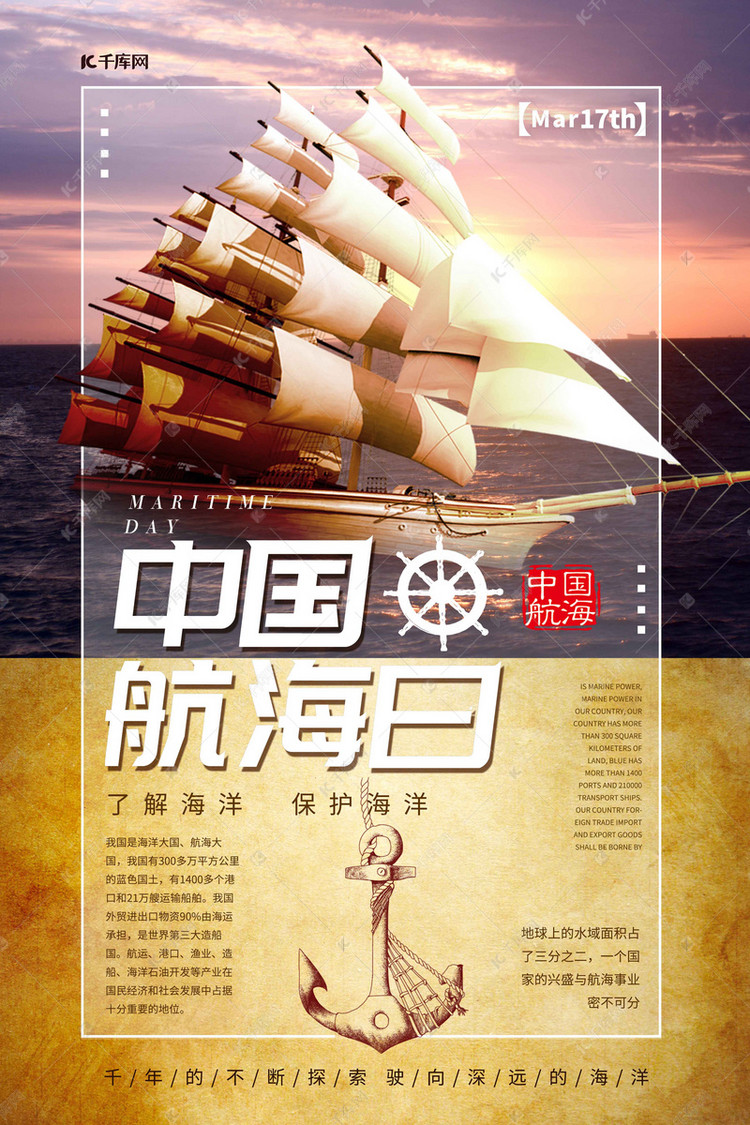 中国航海日航海大海航行暖色系简约海报