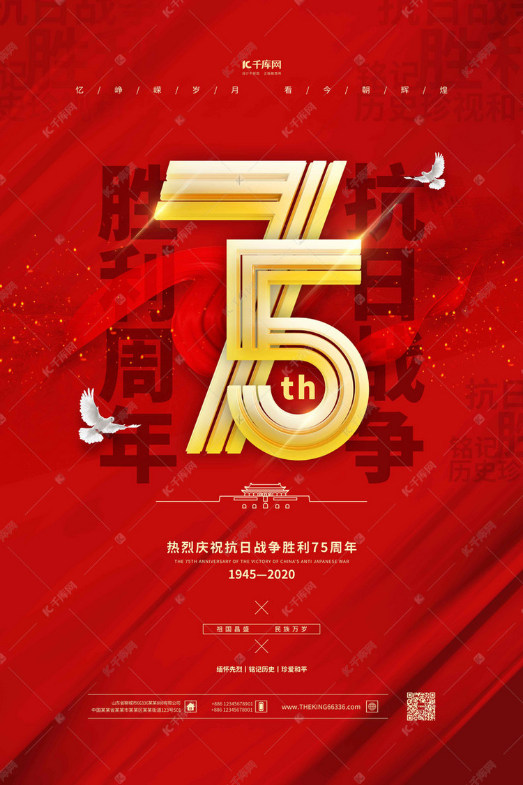 抗战胜利纪念日75周年红金色简约海报