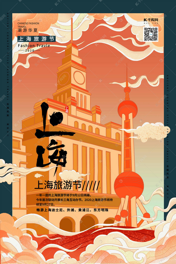 旅游上海旅游节暖色系简约海报