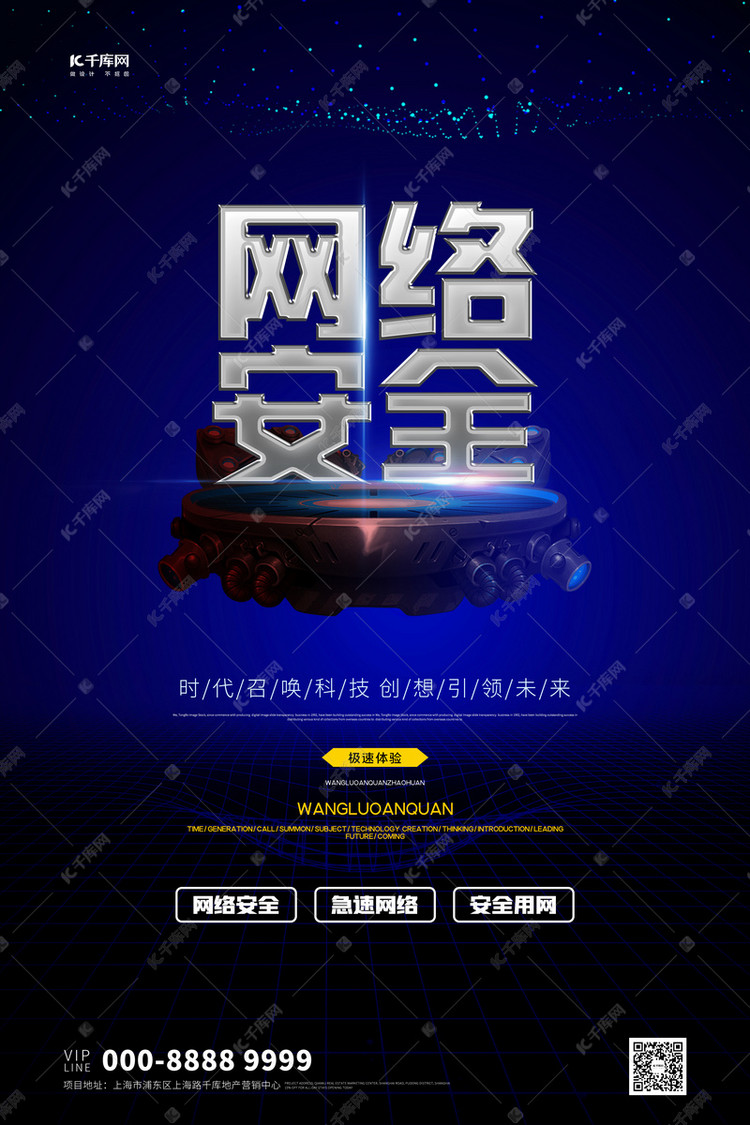 网络安全文字蓝色创意海报