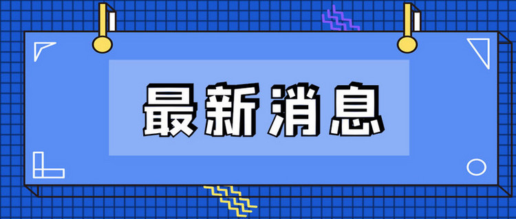 最新消息新闻蓝色吸睛大字报风公众号首图