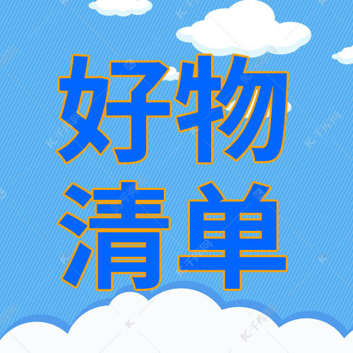 好物清单云朵蓝色简约公众号封面次图