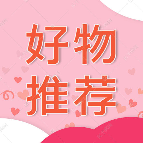 好物推荐爱心粉色简约公众号封面次图