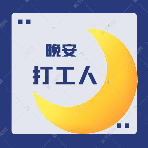 晚安打工人月亮蓝色简约公众号封面次图