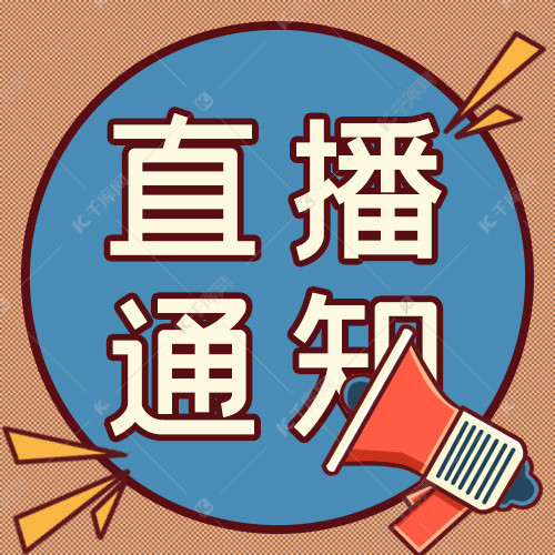 直播活动直播通知预告撞色简约公众号次图