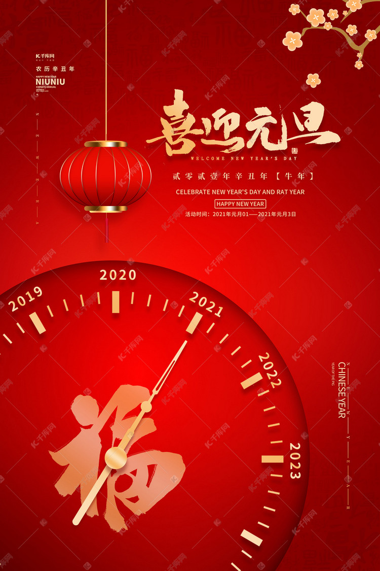 元旦喜迎元旦红色中国风海报海报模板下载-千库网