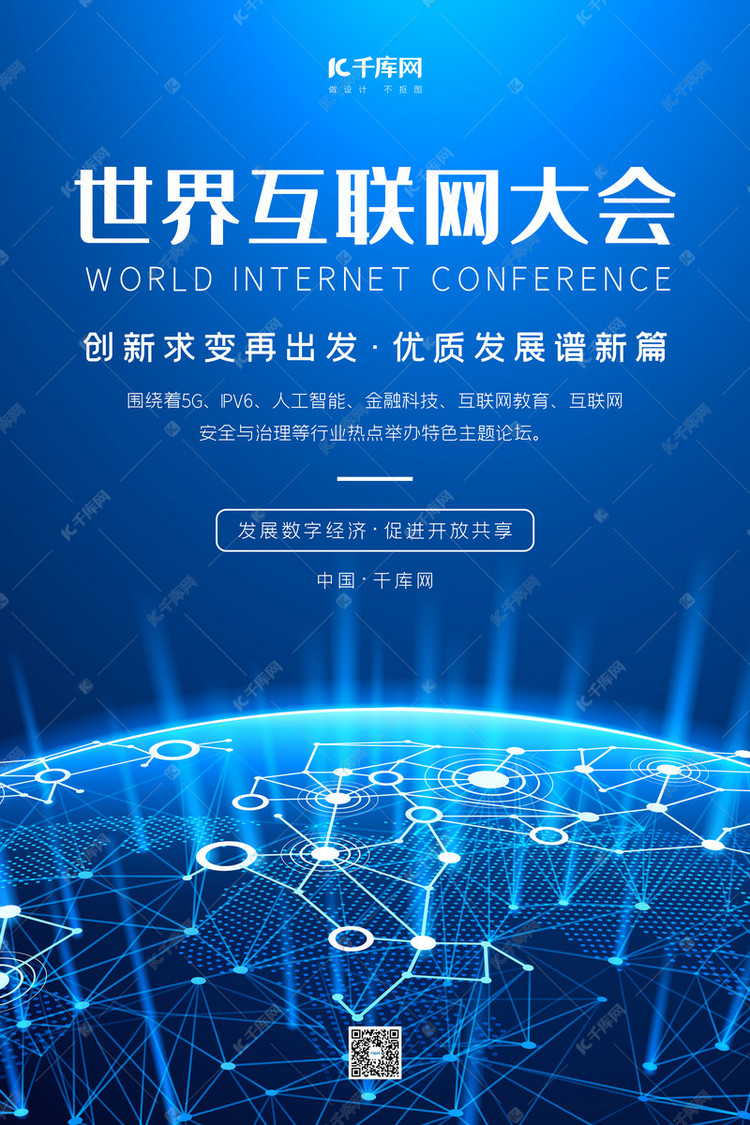 世界互联网大会蓝色科技风海报