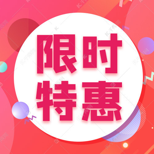 限时特惠几何圆紫红色渐变公众号次图