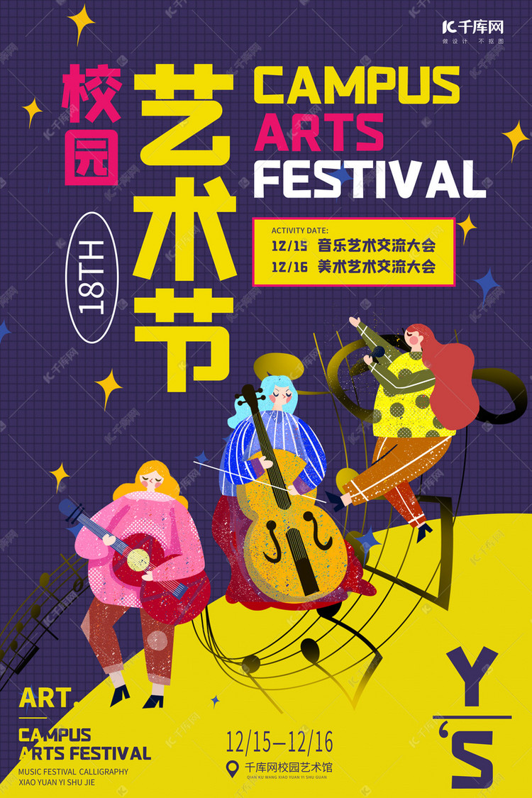 校园艺术节音乐节紫色黄色简约创意海报
