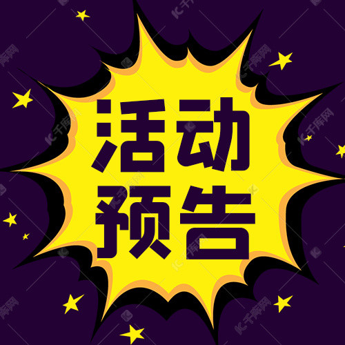 活动预告大字吸睛公众号次图海报模板下载-千库网