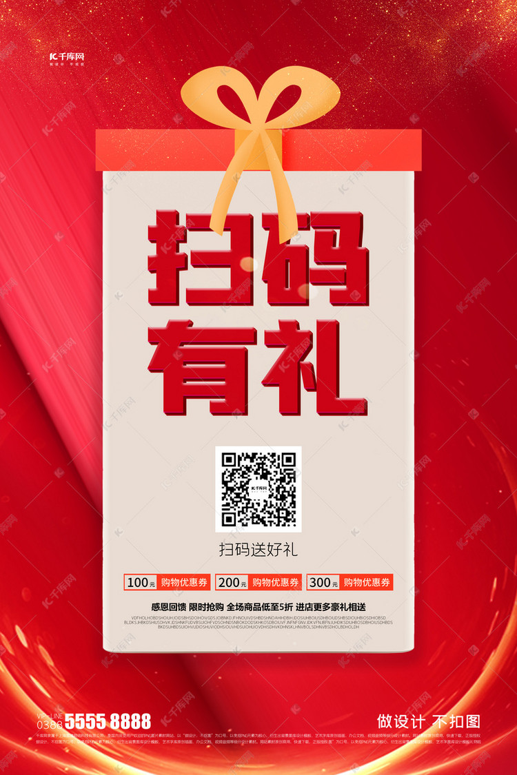 扫码有礼礼盒红色创意海报