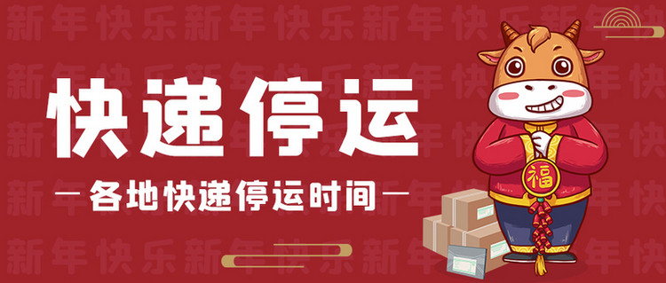春节快递停运红色喜庆公众号首图