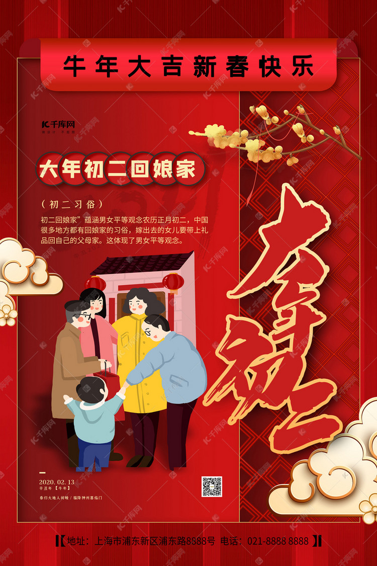 大年初二红色精美海报