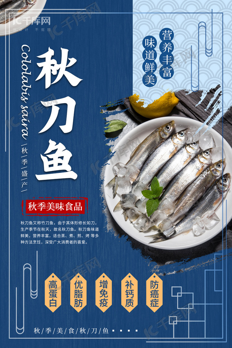 秋季美食生鲜秋刀鱼食品海报