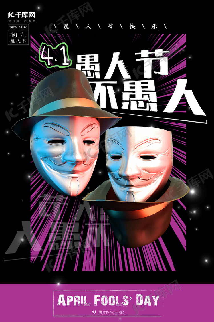 愚人节面具黑色红色现代创意海报