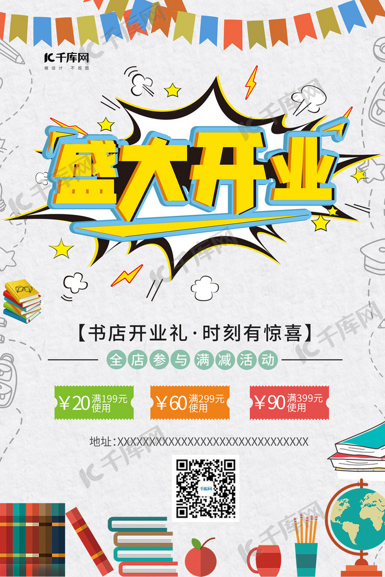 书店盛大开业书籍图书促销白色简约风海报