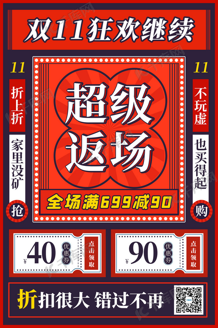 双11返场港风红色复古海报