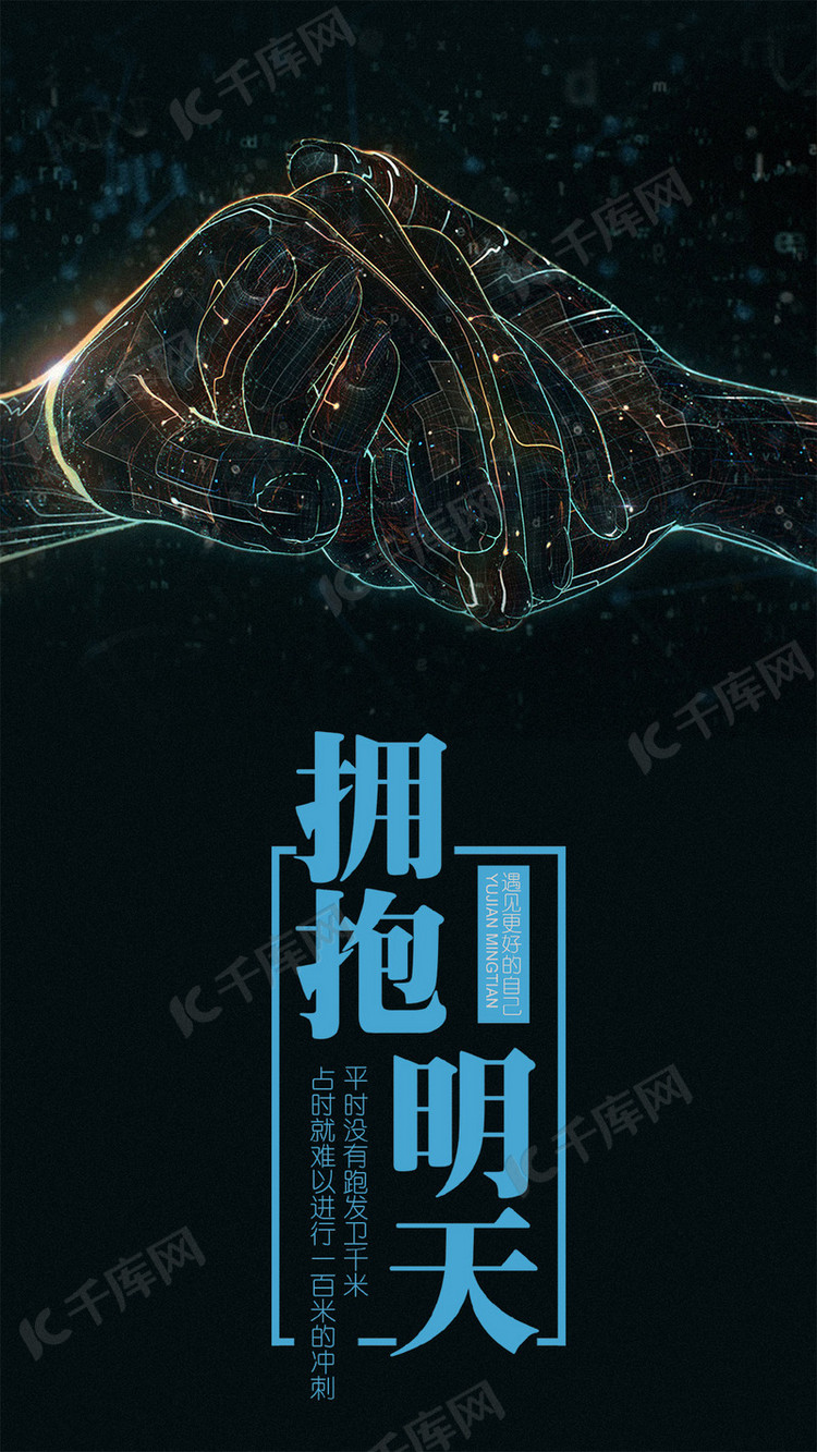 简约大气拥抱明天海报模板下载-千库网