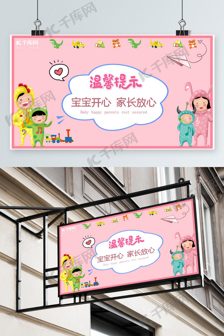 粉色卡通宝宝开心家长放心温馨提示