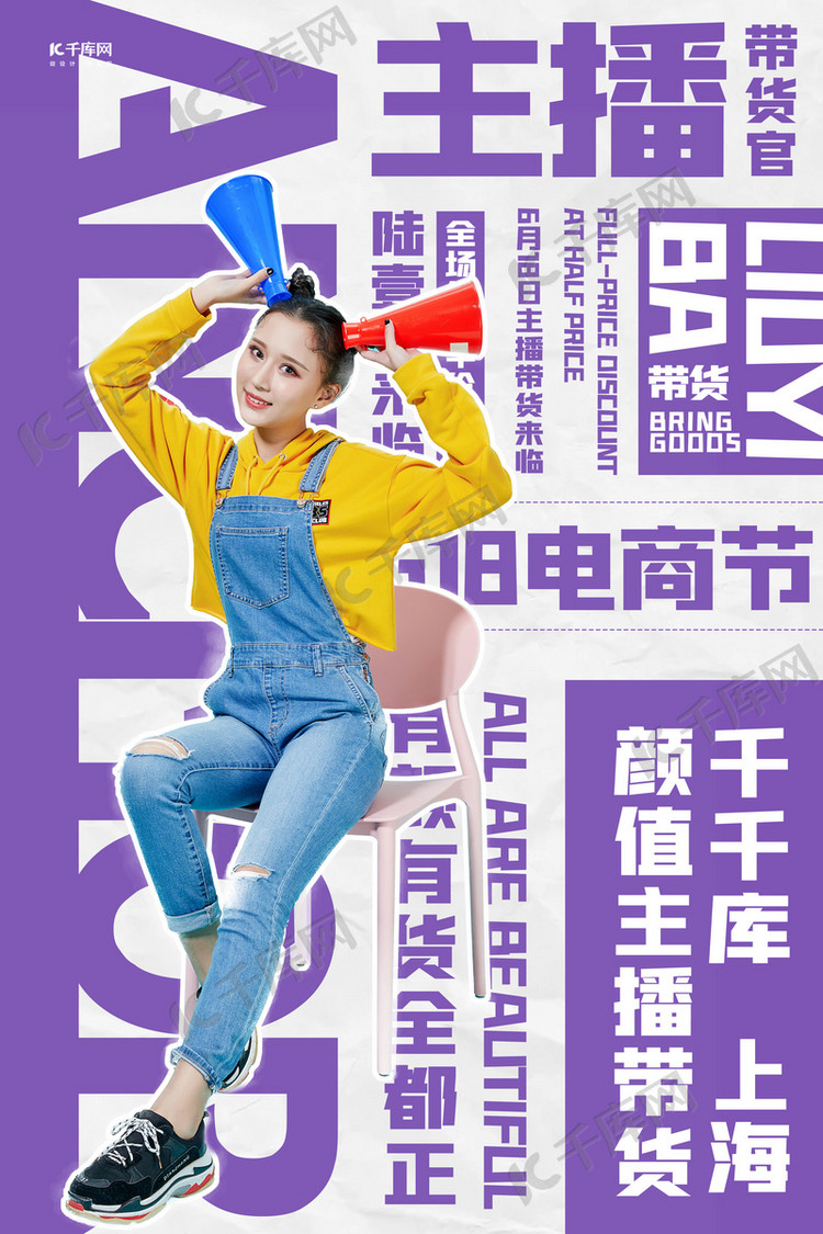 直播卖货网红紫色创意排版海报