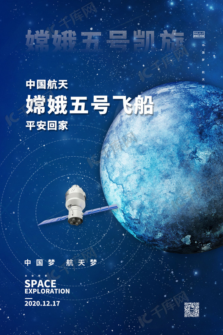 设计模板 千库原创 航天嫦娥五号蓝色简约海报素材来源:&copy;千库网