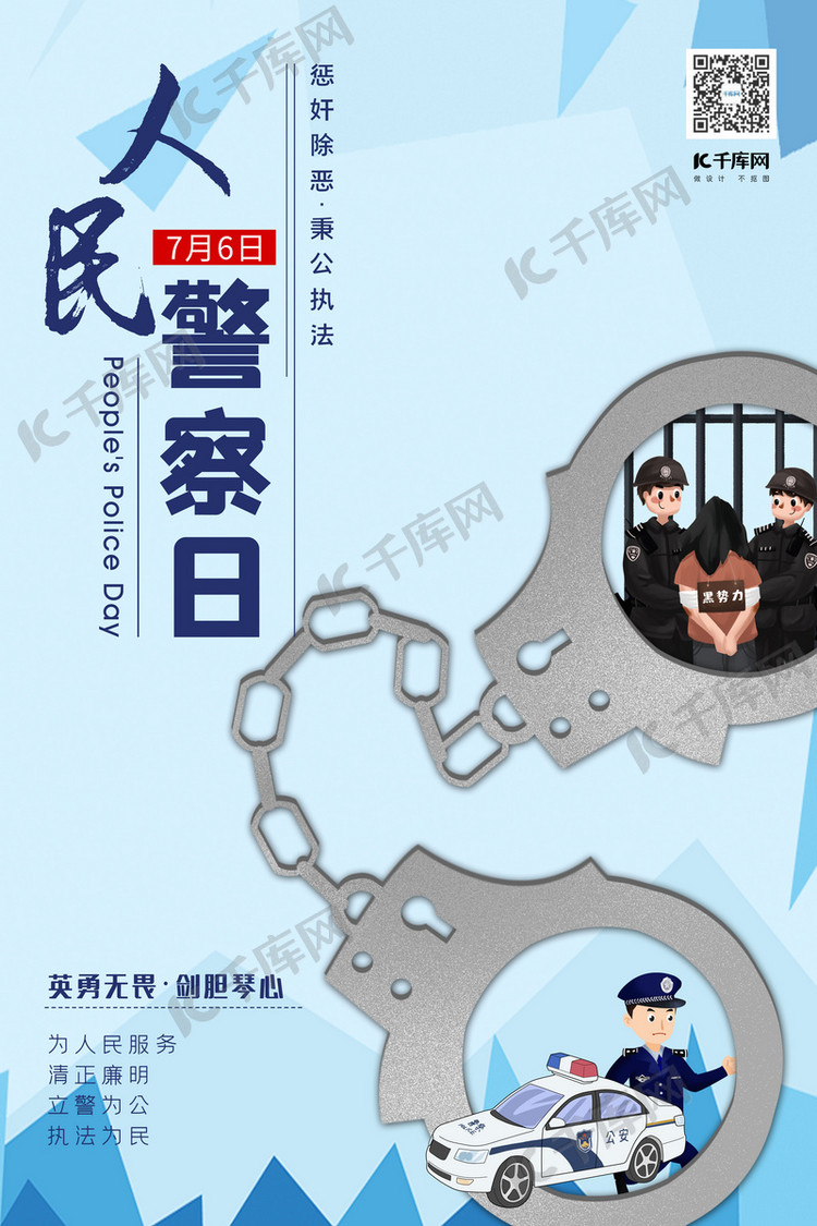 6人民警察日警车手铐浅蓝色创意简约海报