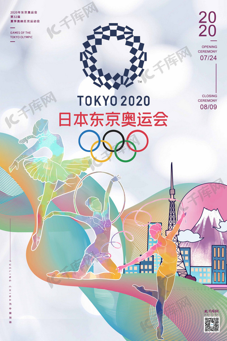 2020年东京奥运会多彩韵律线条水彩体操人物海报海报模板下载-千库网