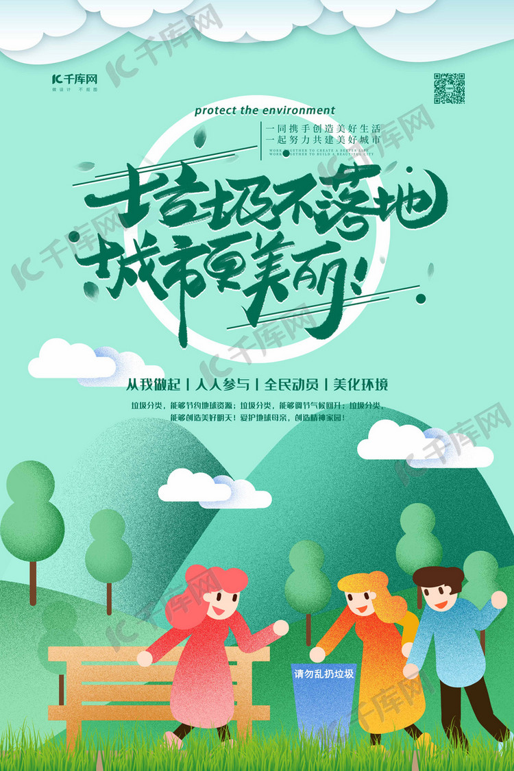 垃圾不落地环保绿色卡通海报