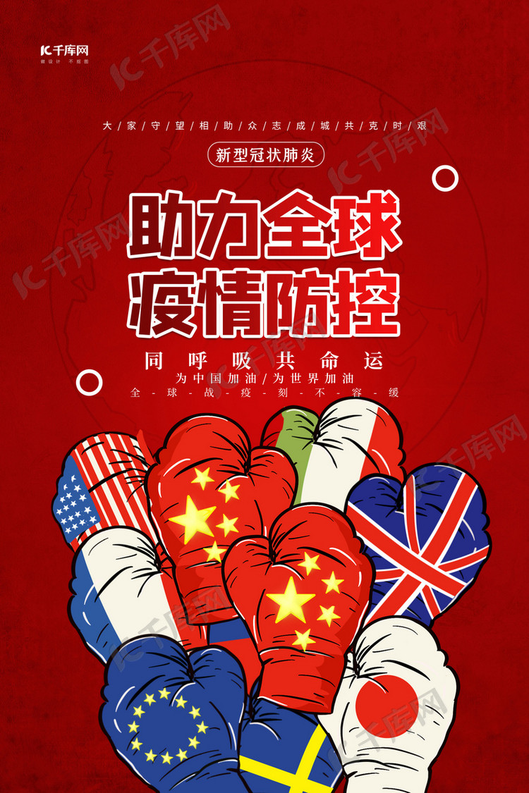 助力全球疫情防控红色简约海报