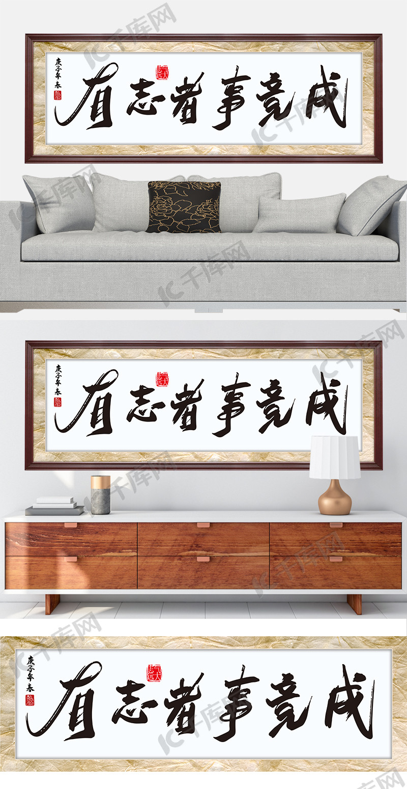 水墨书法挂画有志者事竟成黑色中国风装修效果图牌匾