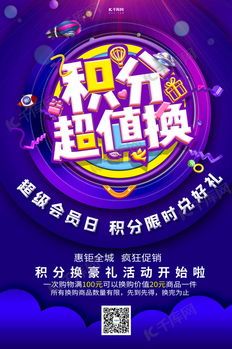 积分换购漂浮素材紫色创意海报