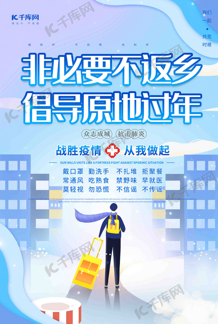 疫情倡导原地过年蓝色创意海报
