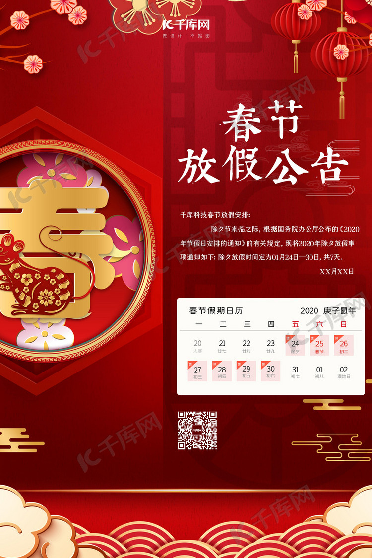 春节放假通知春中国红中国风海报