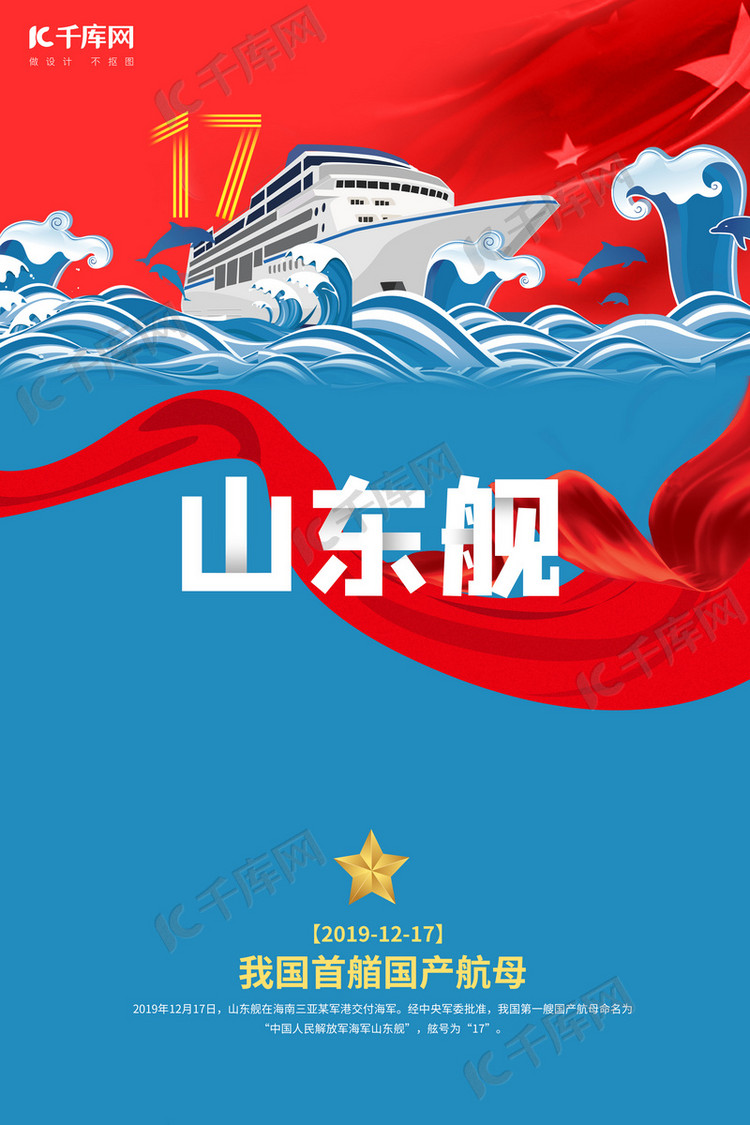 山东舰浪花 军舰 红旗 星星蓝色拼接风格海报