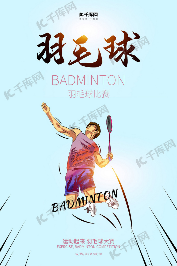 羽毛球比赛大赛竞争宣传欢呼羽毛球比赛海报