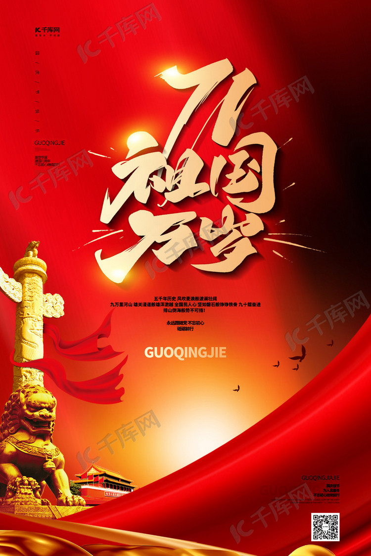 国庆节丝绸红色大气海报海报模板下载-千库网