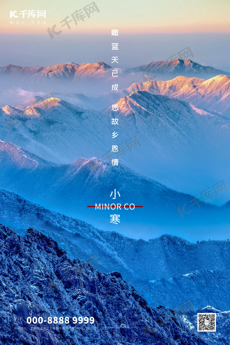 设计模板 小寒 小寒雪山蓝色简约大气海报素材来源:&copy;千库网商用